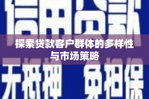 临海探索贷款客户群体的多样性与市场策略