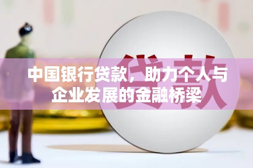 临海中国银行贷款，助力个人与企业发展的金融桥梁