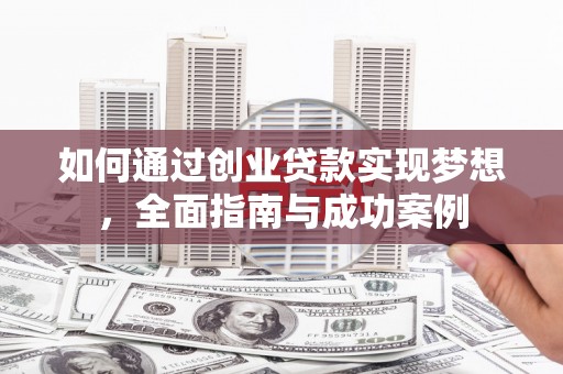 临海如何通过创业贷款实现梦想，全面指南与成功案例