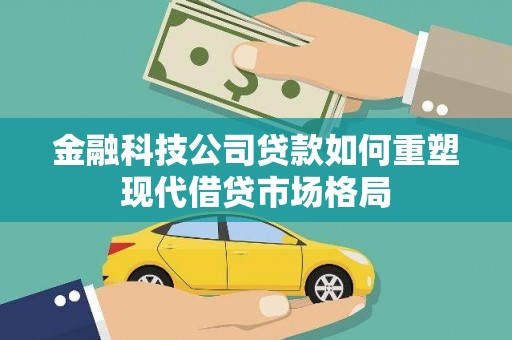 临海金融科技公司贷款如何重塑现代借贷市场格局