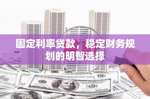临海固定利率贷款，稳定财务规划的明智选择