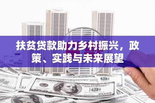 临海扶贫贷款助力乡村振兴，政策、实践与未来展望