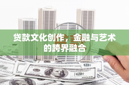 临海贷款文化创作，金融与艺术的跨界融合