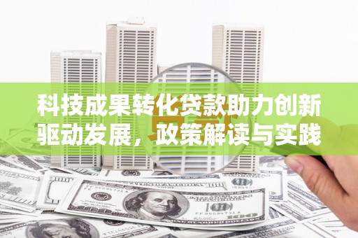 临海科技成果转化贷款助力创新驱动发展，政策解读与实践探索