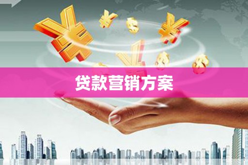临海贷款营销方案