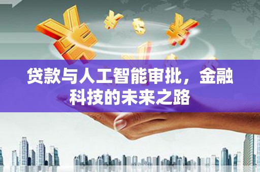 临海贷款与人工智能审批，金融科技的未来之路