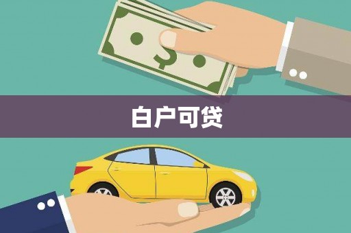 临海白户可贷