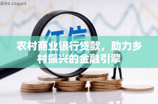 临海农村商业银行贷款，助力乡村振兴的金融引擎