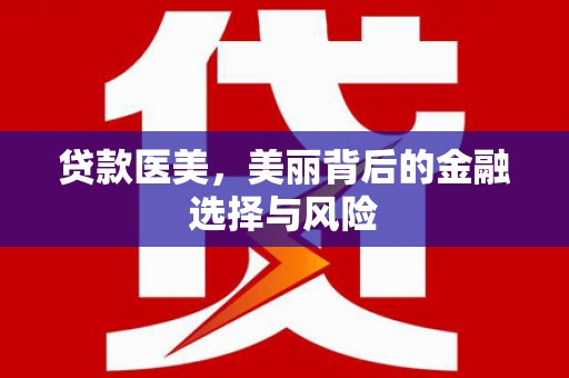 临海贷款医美，美丽背后的金融选择与风险