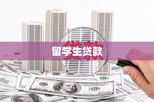 临海留学生贷款