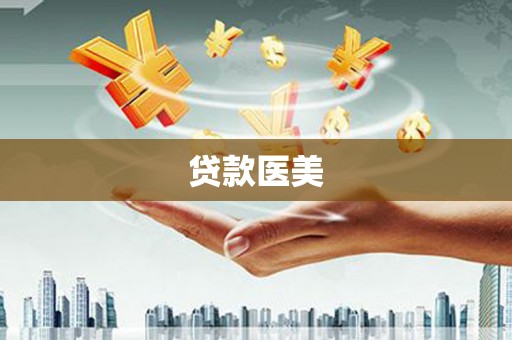 临海贷款医美