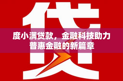 临海度小满贷款，金融科技助力普惠金融的新篇章
