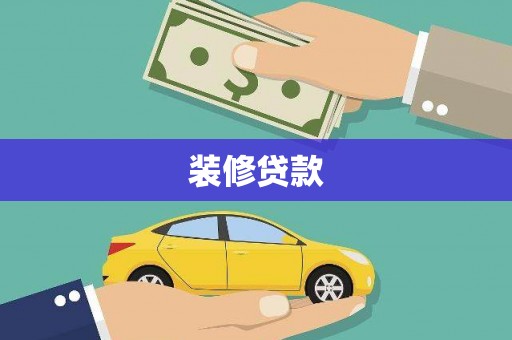 临海装修贷款