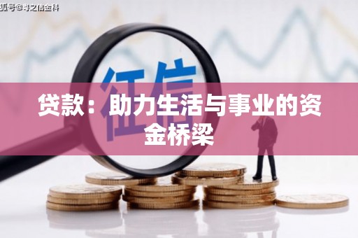 临海贷款：助力生活与事业的资金桥梁