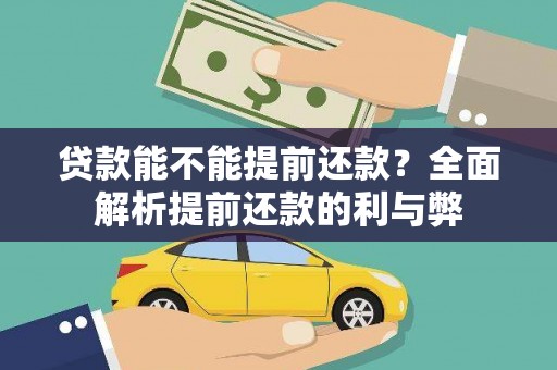 临海贷款能不能提前还款？全面解析提前还款的利与弊