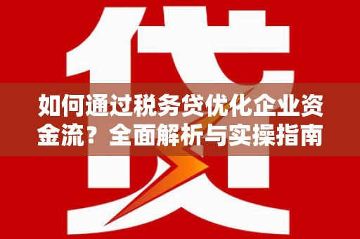 临海如何通过税务贷优化企业资金流？全面解析与实操指南