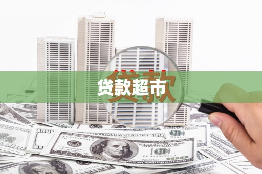 临海贷款超市