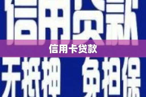 临海信用卡贷款