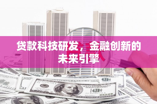 临海贷款科技研发，金融创新的未来引擎