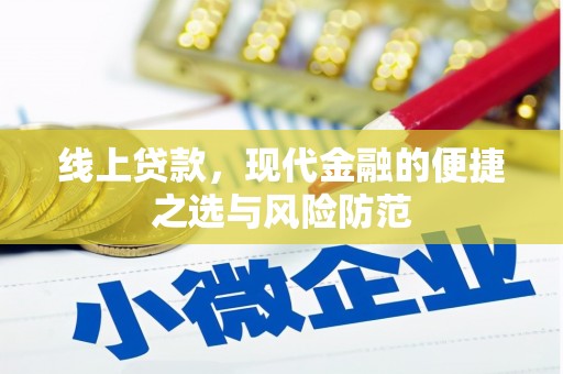 临海线上贷款，现代金融的便捷之选与风险防范
