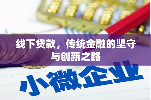 临海线下贷款，传统金融的坚守与创新之路