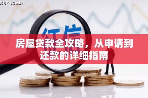 临海房屋贷款全攻略，从申请到还款的详细指南