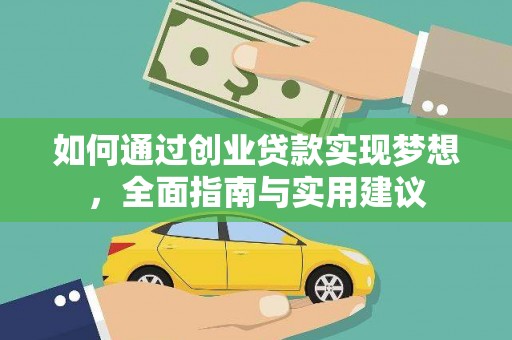 临海如何通过创业贷款实现梦想，全面指南与实用建议