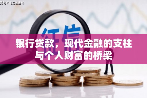 临海银行贷款，现代金融的支柱与个人财富的桥梁