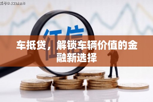 临海车抵贷，解锁车辆价值的金融新选择