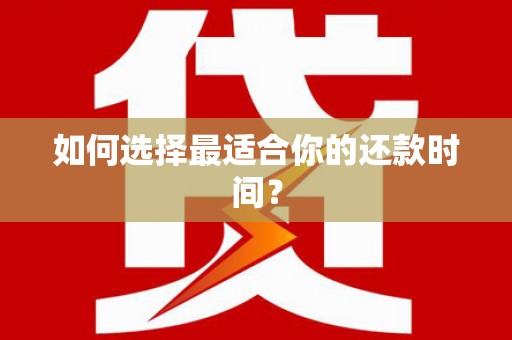 临海如何选择最适合你的还款时间？