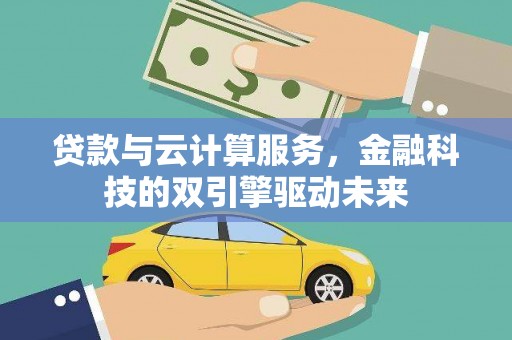 临海贷款与云计算服务，金融科技的双引擎驱动未来