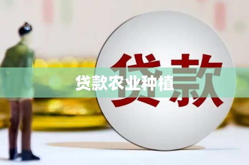 临海贷款农业种植