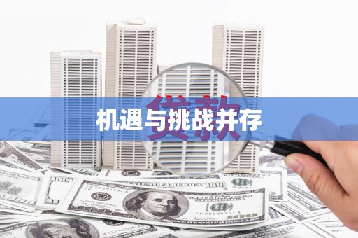 临海机遇与挑战并存