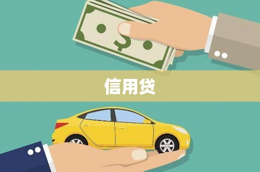 临海信用贷