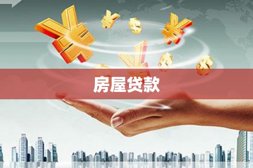 临海房屋贷款