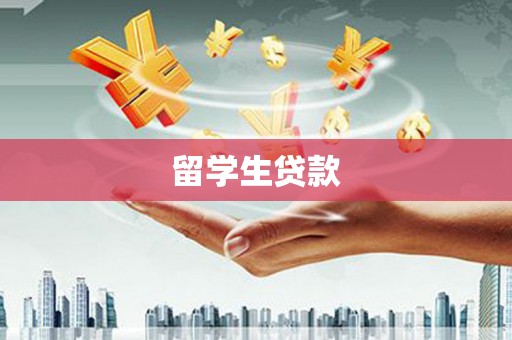 临海留学生贷款