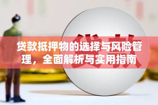 临海贷款抵押物的选择与风险管理，全面解析与实用指南