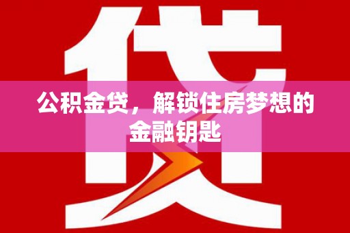 临海公积金贷，解锁住房梦想的金融钥匙