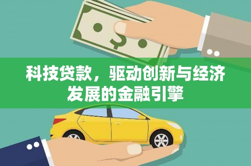 临海科技贷款，驱动创新与经济发展的金融引擎