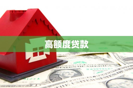 临海高额度贷款