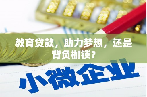临海教育贷款，助力梦想，还是背负枷锁？
