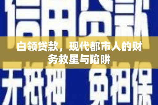 临海白领贷款，现代都市人的财务救星与陷阱