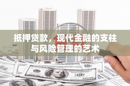 临海抵押贷款，现代金融的支柱与风险管理的艺术