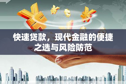 临海快速贷款，现代金融的便捷之选与风险防范