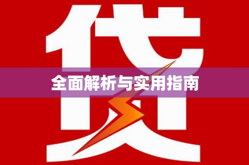 临海全面解析与实用指南