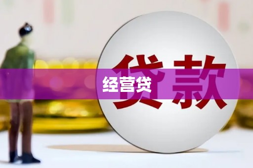 临海经营贷