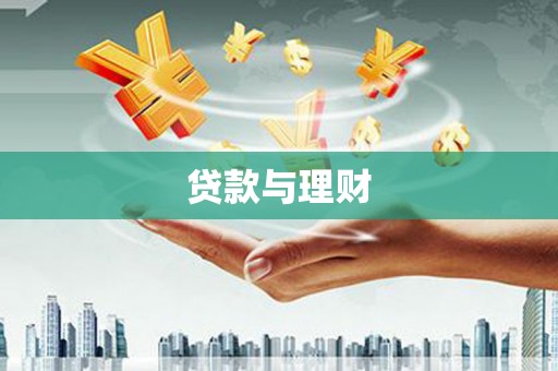 临海贷款与理财