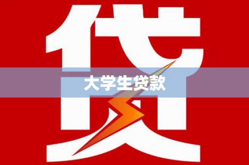 临海大学生贷款