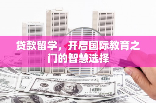 临海贷款留学，开启国际教育之门的智慧选择