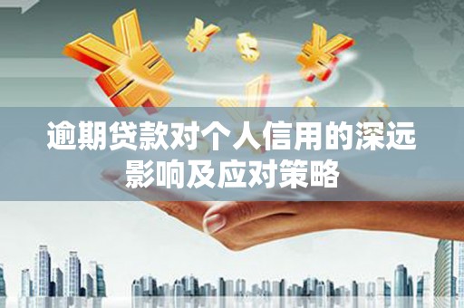 临海逾期贷款对个人信用的深远影响及应对策略